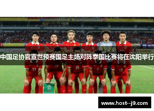 中国足协官宣世预赛国足主场对阵泰国比赛将在沈阳举行