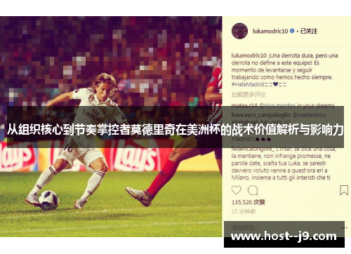 从组织核心到节奏掌控者莫德里奇在美洲杯的战术价值解析与影响力 从组织核心到节奏掌控者莫德里奇在美洲杯的战术价值解析与影响力