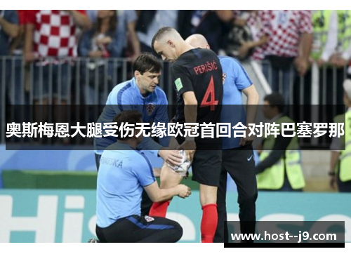 奥斯梅恩大腿受伤无缘欧冠首回合对阵巴塞罗那