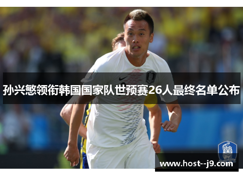 孙兴慜领衔韩国国家队世预赛26人最终名单公布