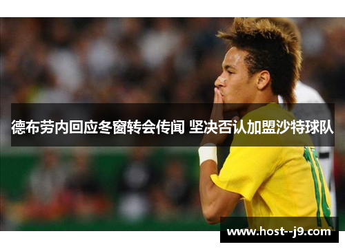 德布劳内回应冬窗转会传闻 坚决否认加盟沙特球队