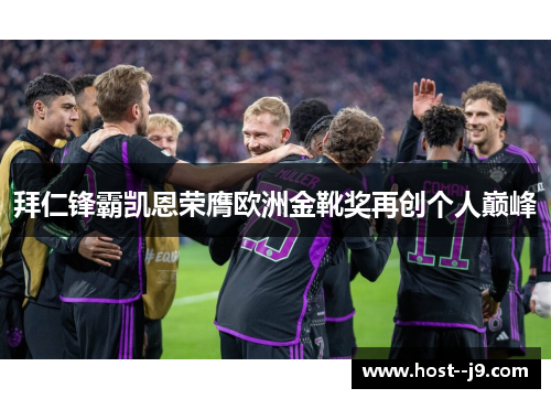 拜仁锋霸凯恩荣膺欧洲金靴奖再创个人巅峰 拜仁锋霸凯恩荣膺欧洲金靴奖再创个人巅峰