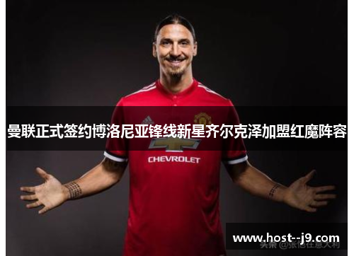 曼联正式签约博洛尼亚锋线新星齐尔克泽加盟红魔阵容 曼联正式签约博洛尼亚锋线新星齐尔克泽加盟红魔阵容