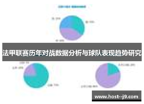 法甲联赛历年对战数据分析与球队表现趋势研究