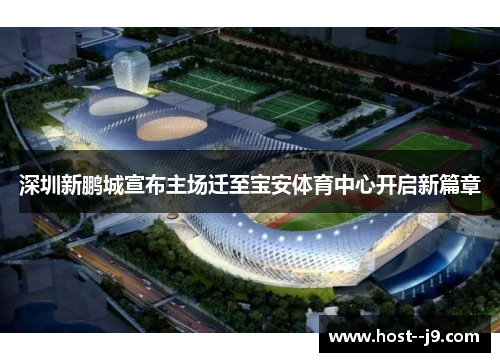 深圳新鹏城宣布主场迁至宝安体育中心开启新篇章