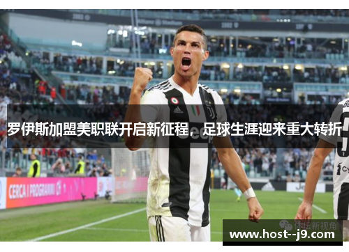 罗伊斯加盟美职联开启新征程,足球生涯迎来重大转折 罗伊斯加盟美职联开启新征程,足球生涯迎来重大转折