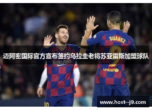 迈阿密国际官方宣布签约乌拉圭老将苏亚雷斯加盟球队 迈阿密国际官方宣布签约乌拉圭老将苏亚雷斯加盟球队