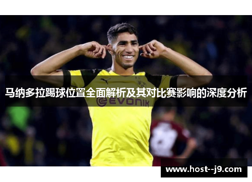 马纳多拉踢球位置全面解析及其对比赛影响的深度分析