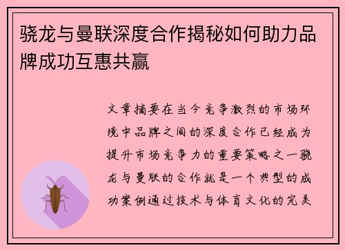 骁龙与曼联深度合作揭秘如何助力品牌成功互惠共赢
