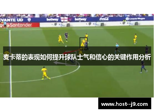 麦卡蒂的表现如何提升球队士气和信心的关键作用分析
