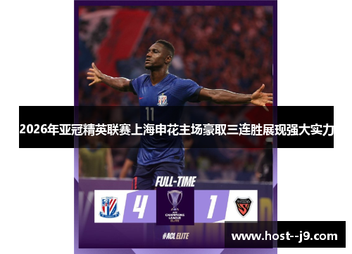 2026年亚冠精英联赛上海申花主场豪取三连胜展现强大实力