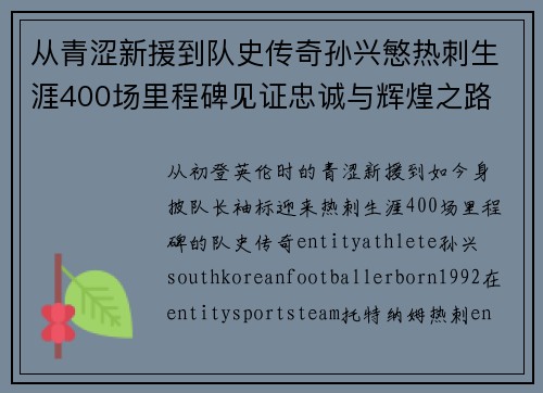 从青涩新援到队史传奇孙兴慜热刺生涯400场里程碑见证忠诚与辉煌之路 ⚽🔥