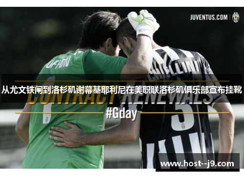 从尤文铁闸到洛杉矶谢幕基耶利尼在美职联洛杉矶俱乐部宣布挂靴