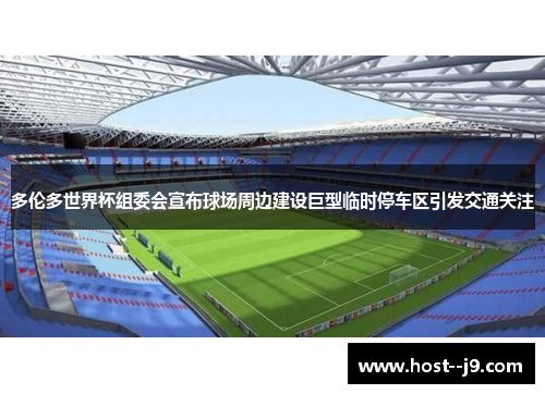 多伦多世界杯组委会宣布球场周边建设巨型临时停车区引发交通关注