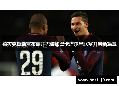 德拉克斯勒宣布离开巴黎加盟卡塔尔星联赛开启新篇章