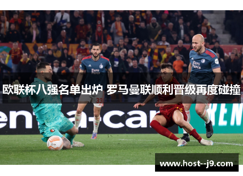 欧联杯八强名单出炉 罗马曼联顺利晋级再度碰撞