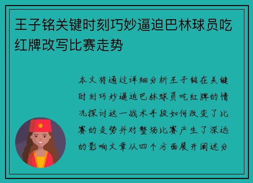 王子铭关键时刻巧妙逼迫巴林球员吃红牌改写比赛走势