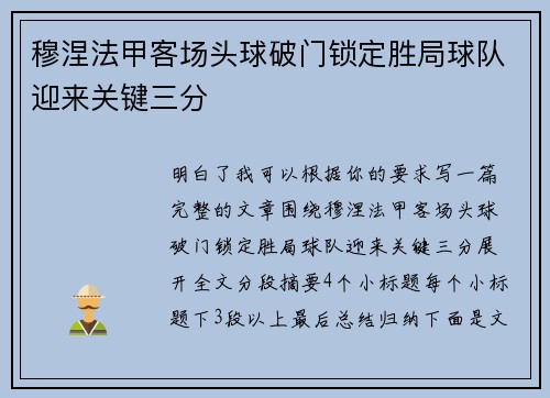 穆涅法甲客场头球破门锁定胜局球队迎来关键三分