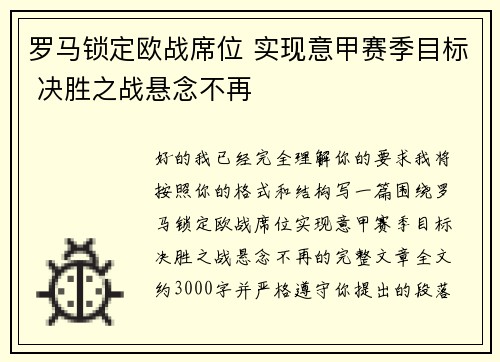 罗马锁定欧战席位 实现意甲赛季目标 决胜之战悬念不再