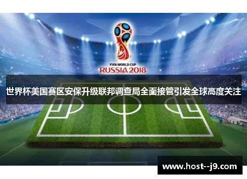 世界杯美国赛区安保升级联邦调查局全面接管引发全球高度关注