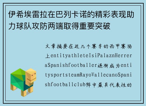 伊希埃雷拉在巴列卡诺的精彩表现助力球队攻防两端取得重要突破