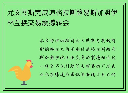 尤文图斯完成道格拉斯路易斯加盟伊林互换交易震撼转会