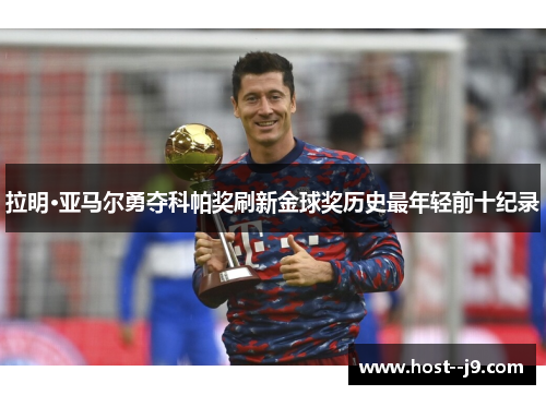 拉明·亚马尔勇夺科帕奖刷新金球奖历史最年轻前十纪录
