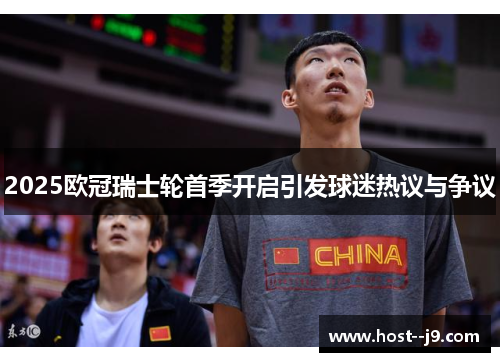 2025欧冠瑞士轮首季开启引发球迷热议与争议