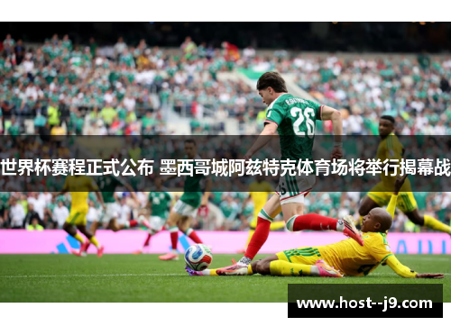 世界杯赛程正式公布 墨西哥城阿兹特克体育场将举行揭幕战