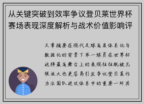 从关键突破到效率争议登贝莱世界杯赛场表现深度解析与战术价值影响评估 从关键突破到效率争议登贝莱世界杯赛场表现深度解析与战术价值影响评估