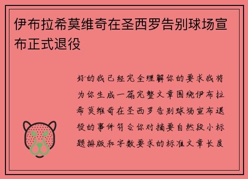 伊布拉希莫维奇在圣西罗告别球场宣布正式退役 伊布拉希莫维奇在圣西罗告别球场宣布正式退役