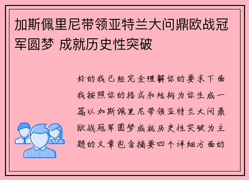 加斯佩里尼带领亚特兰大问鼎欧战冠军圆梦 成就历史性突破 加斯佩里尼带领亚特兰大问鼎欧战冠军圆梦 成就历史性突破