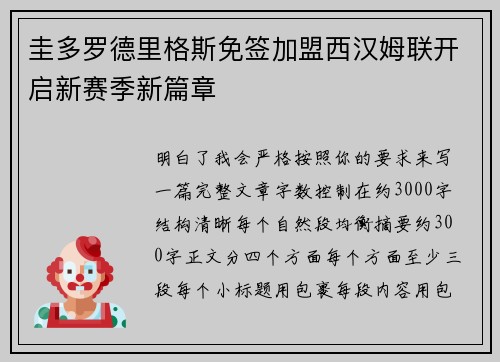 圭多罗德里格斯免签加盟西汉姆联开启新赛季新篇章