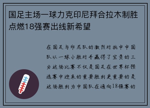 国足主场一球力克印尼拜合拉木制胜点燃18强赛出线新希望