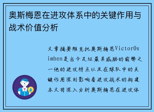 奥斯梅恩在进攻体系中的关键作用与战术价值分析