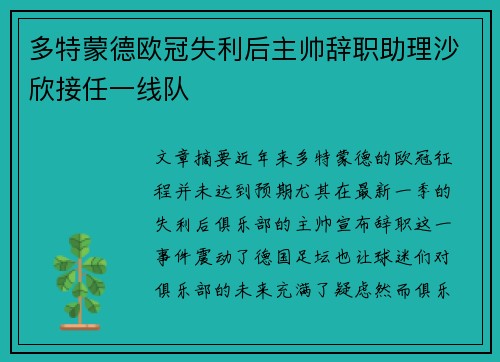多特蒙德欧冠失利后主帅辞职助理沙欣接任一线队