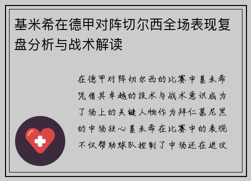 基米希在德甲对阵切尔西全场表现复盘分析与战术解读