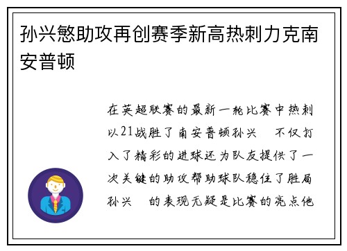 孙兴慜助攻再创赛季新高热刺力克南安普顿