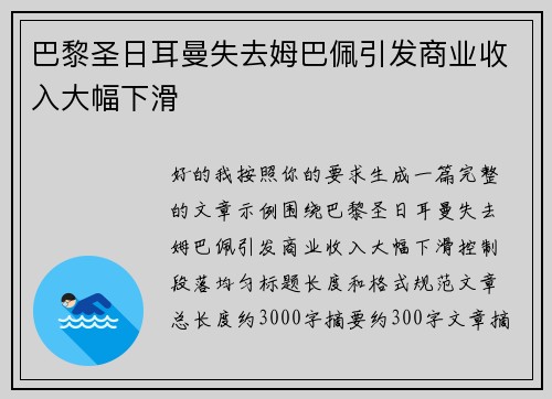 巴黎圣日耳曼失去姆巴佩引发商业收入大幅下滑