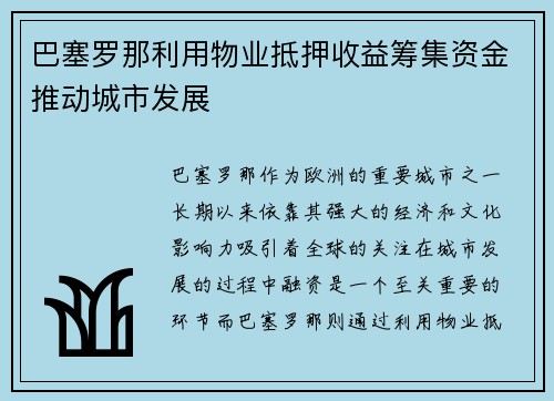 巴塞罗那利用物业抵押收益筹集资金推动城市发展
