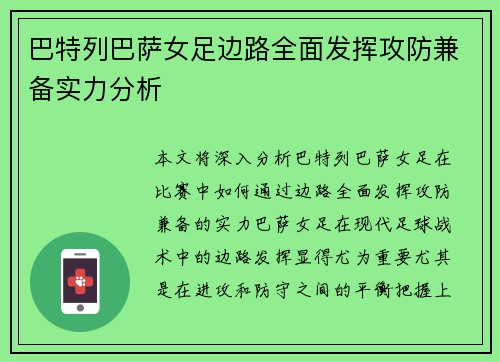 巴特列巴萨女足边路全面发挥攻防兼备实力分析