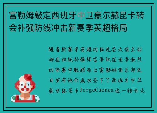 富勒姆敲定西班牙中卫豪尔赫昆卡转会补强防线冲击新赛季英超格局