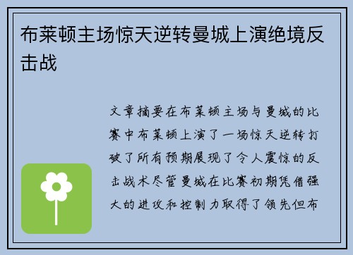 布莱顿主场惊天逆转曼城上演绝境反击战