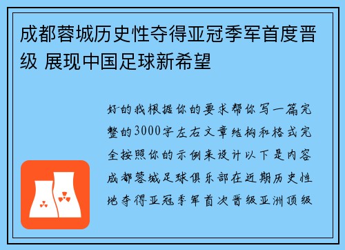 成都蓉城历史性夺得亚冠季军首度晋级 展现中国足球新希望
