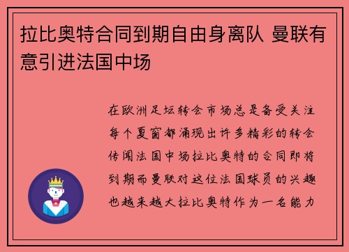 拉比奥特合同到期自由身离队 曼联有意引进法国中场