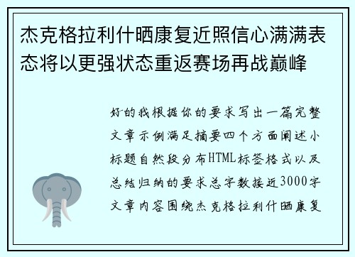 杰克格拉利什晒康复近照信心满满表态将以更强状态重返赛场再战巅峰