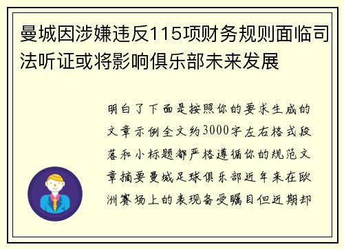 曼城因涉嫌违反115项财务规则面临司法听证或将影响俱乐部未来发展