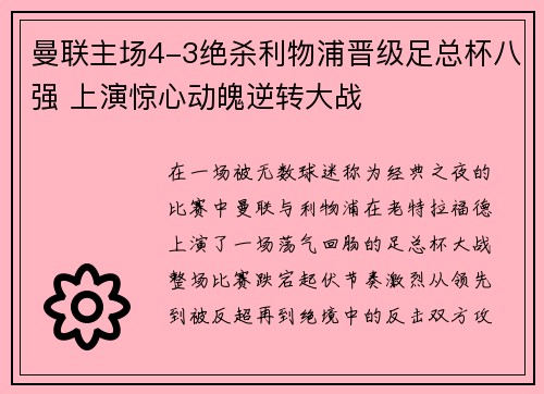 曼联主场4-3绝杀利物浦晋级足总杯八强 上演惊心动魄逆转大战