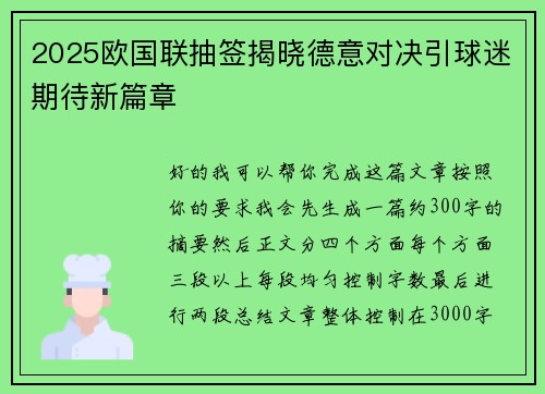 2025欧国联抽签揭晓德意对决引球迷期待新篇章