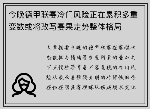 今晚德甲联赛冷门风险正在累积多重变数或将改写赛果走势整体格局
